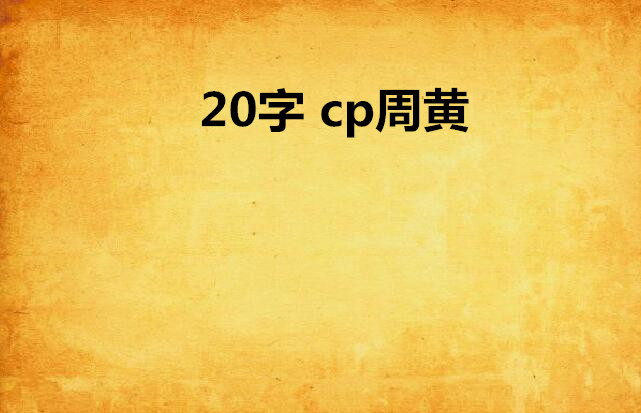 20字 cp周黄