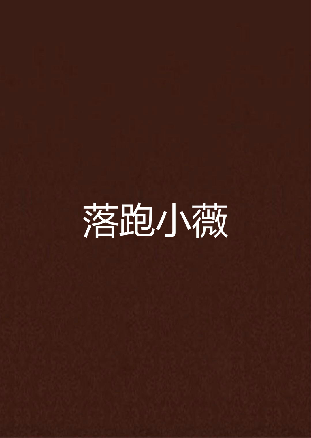 落跑小薇