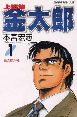 上班族金太郎01
