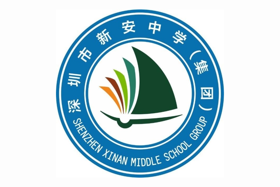 深圳新安中学