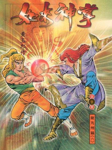  p>黄玉郎的经典作品《如来神掌》,是1980年代香港著名的长篇古装武侠