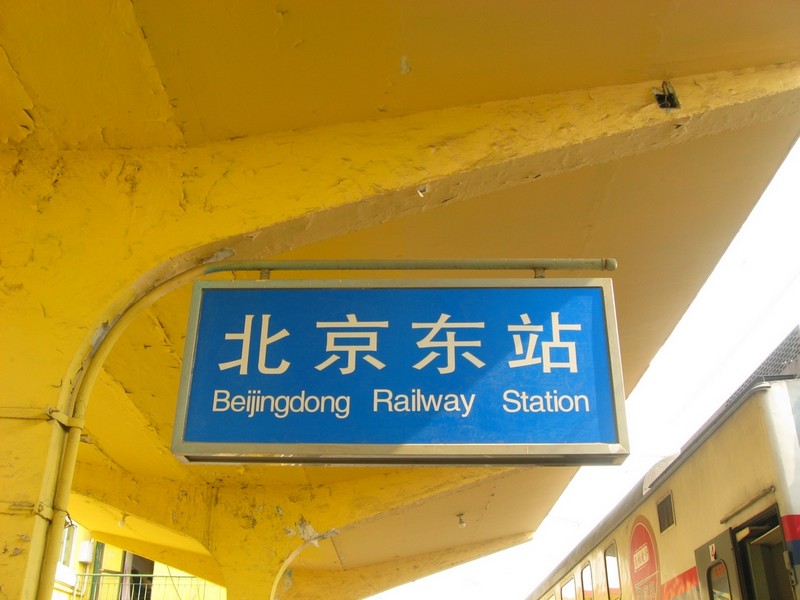 北京东火车站