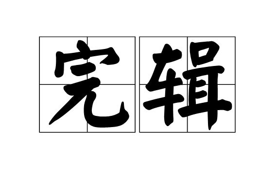  p>完辑,汉语词语,意思是完善充实. /p>