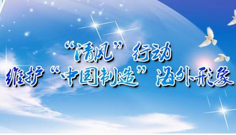 清风行动
