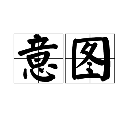 意图_百度百科