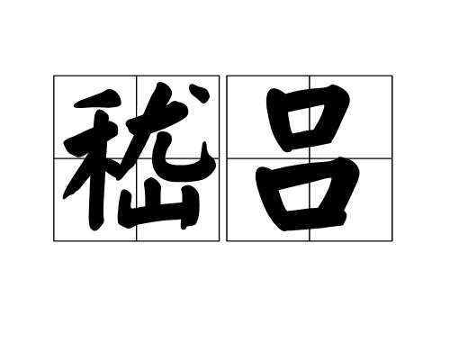 嵇吕_百度百科