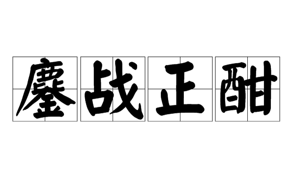 鏖战正酣