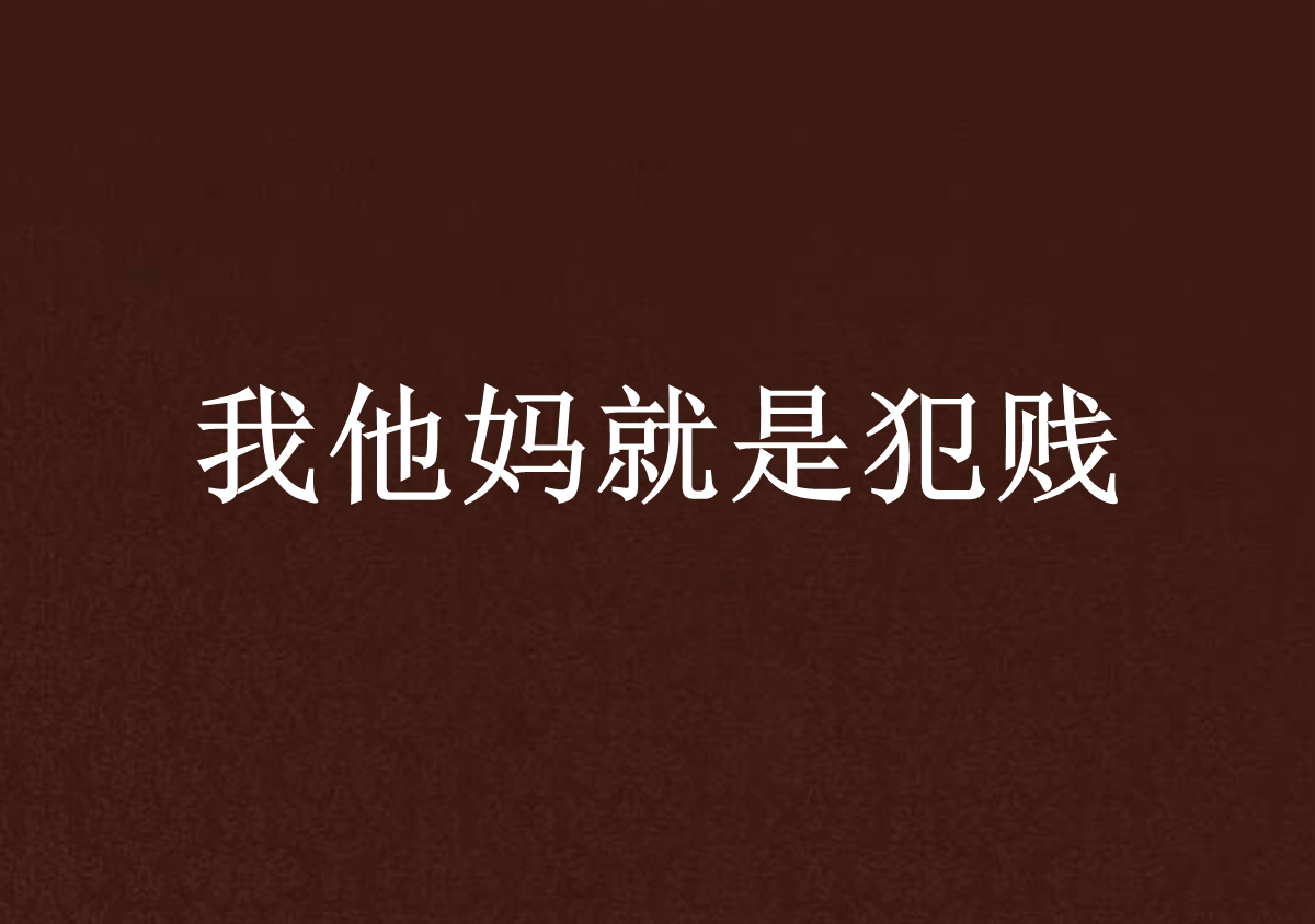 我他妈就是犯贱