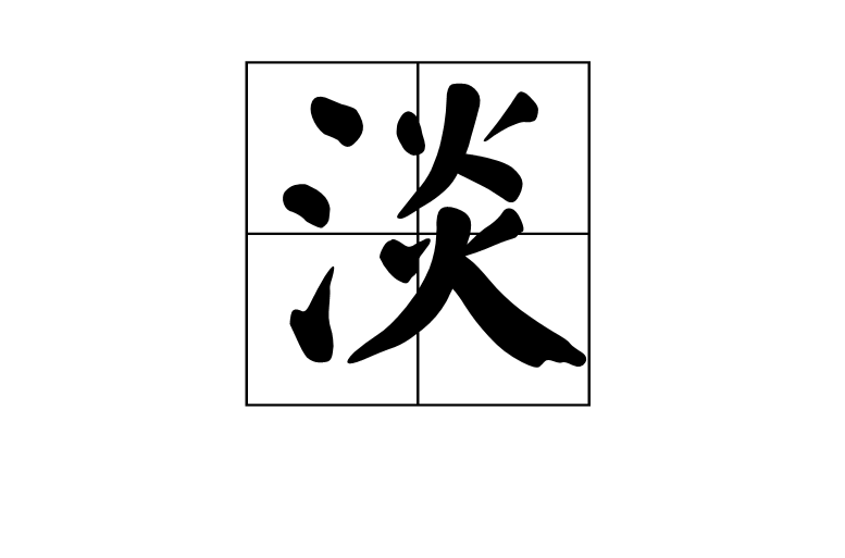  p data-id="go0ah2y00m">淡,汉语一级字,读作淡(dàn),本义指味淡