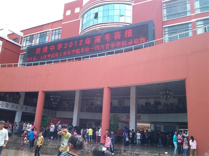 富源县胜境中学