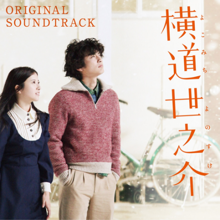 横道世之介（日本2013年冲田修一执导电影）_百度百科