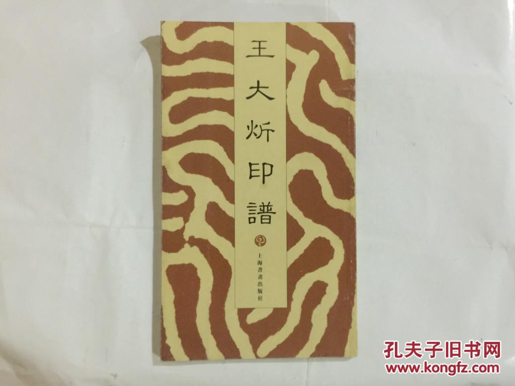 王大炘印谱