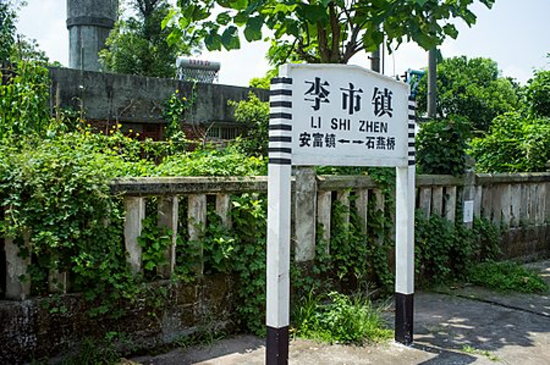  p>李市镇站(lishizhen railway station),位于四川省内江市隆昌市李
