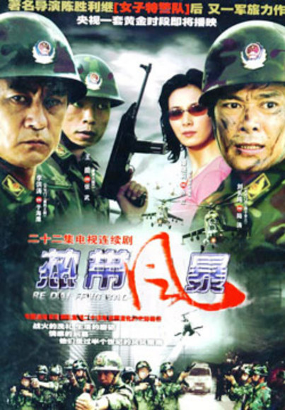 《热带风暴》是由 a target="_blank" href="/item/中国电视剧制作
