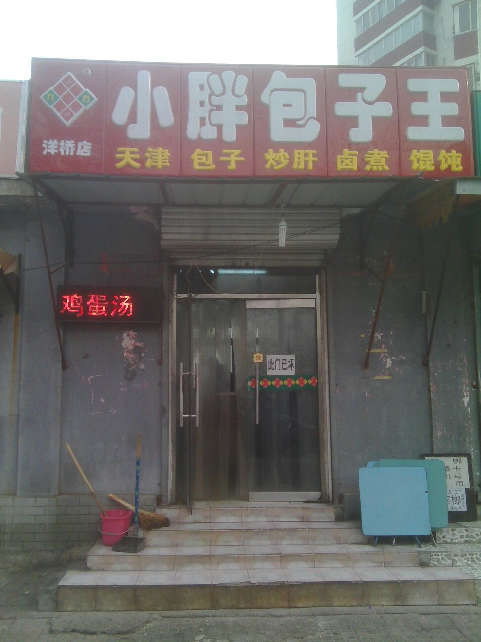 小胖包子王(四路通店)