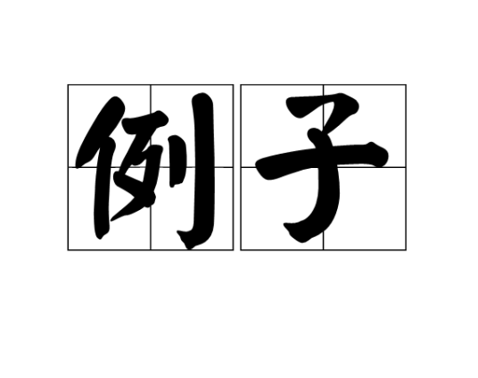 例子_百度百科