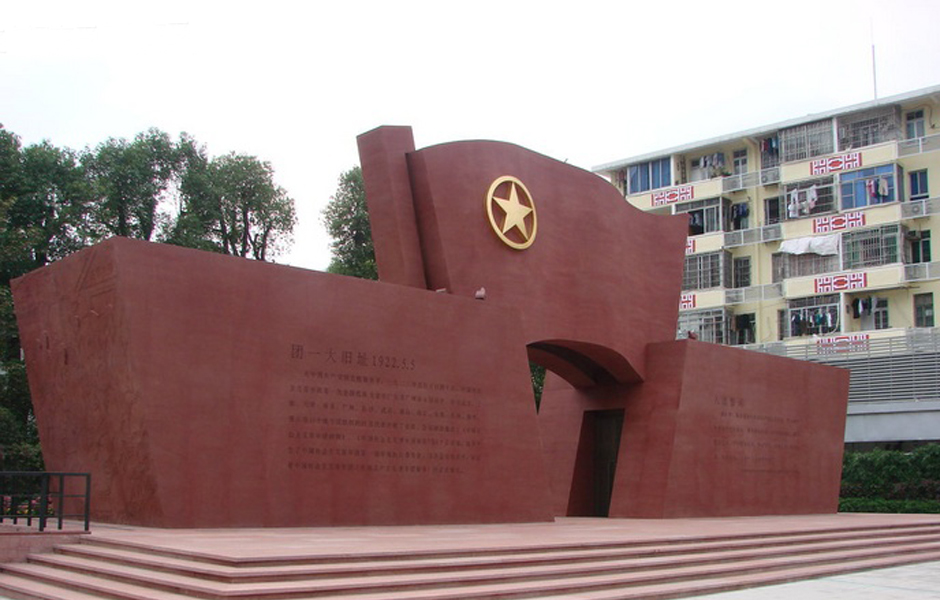  p>2012年5月8日,"团一大"纪念广场正式落成揭幕.