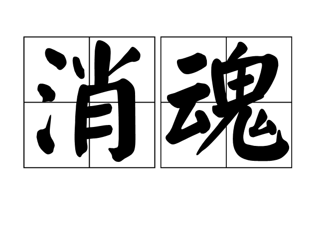  p data-id="gnbptmasx1">消魂,汉语词汇,拼音xiāo hún,意思是 a