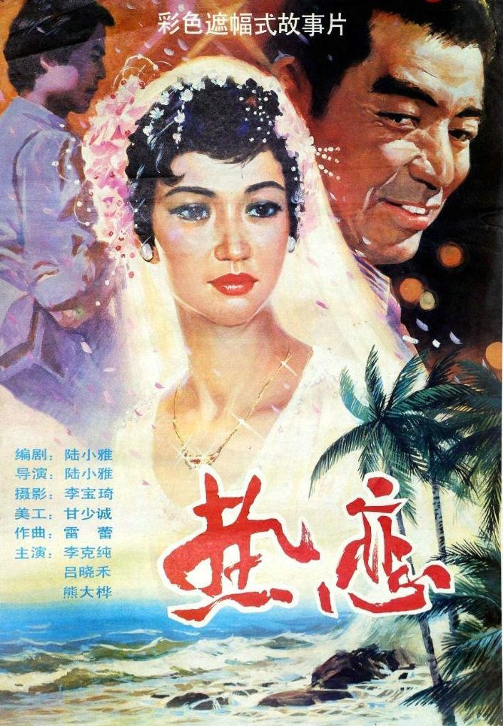 《热恋》 a target="_blank" href="/item/峨眉电影制片厂/3527445"