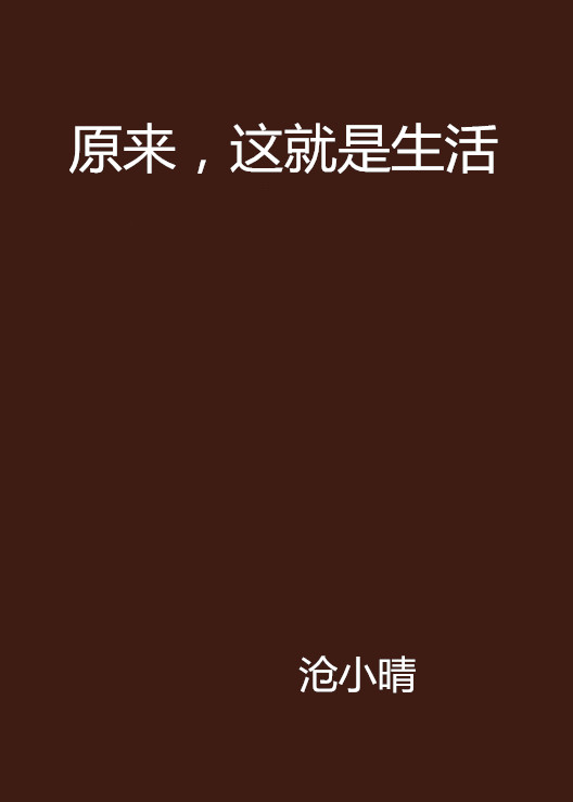 原来,这就是生活