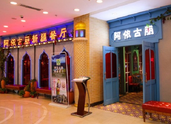 阿依古丽新疆餐厅