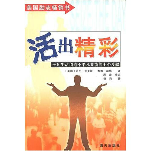 活出精彩:平凡生活创造不平凡业绩的七个步骤