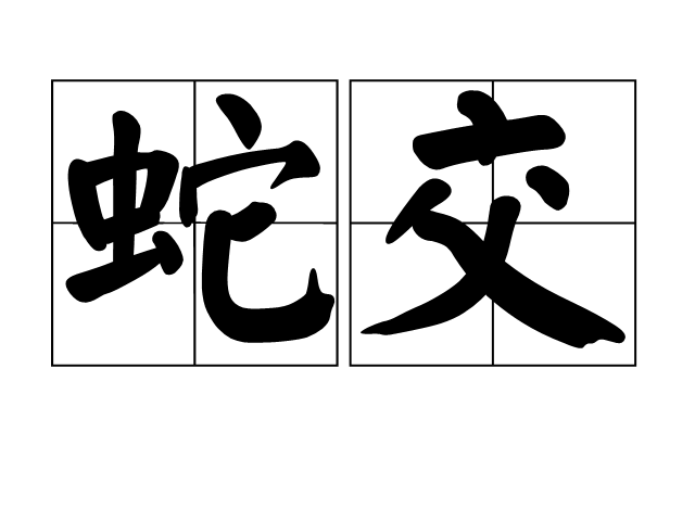  p data-id="gnytpu0lc3">蛇交,汉语词语,拼音是shé jiāo,意思是指 