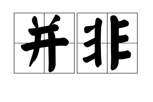 并非_百度百科