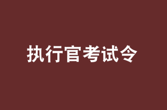 执行官考试令_百度百科