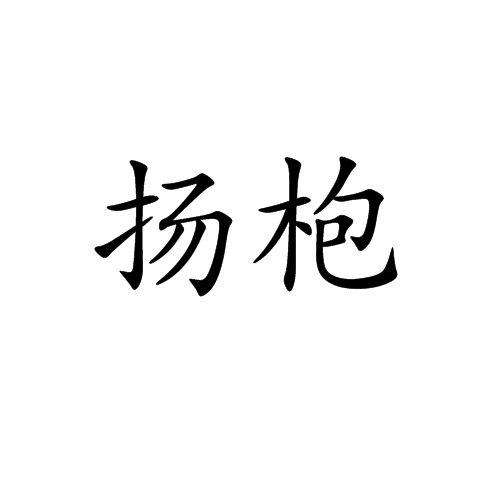 p>扬枹,拼音yáng bāo,汉语词语,是指举起鼓槌. /p>