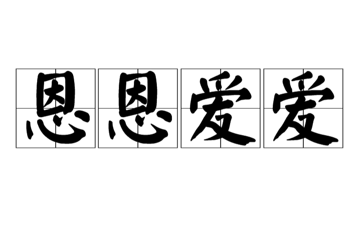 恩恩爱爱