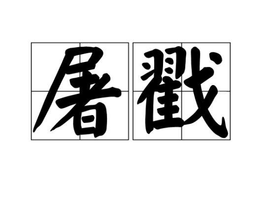 屠戳_百度百科