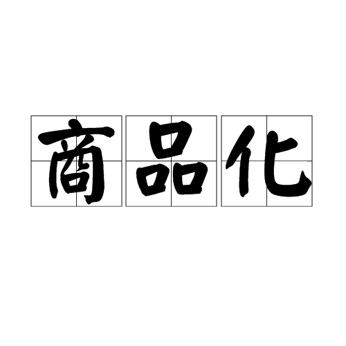商品化 百度百科