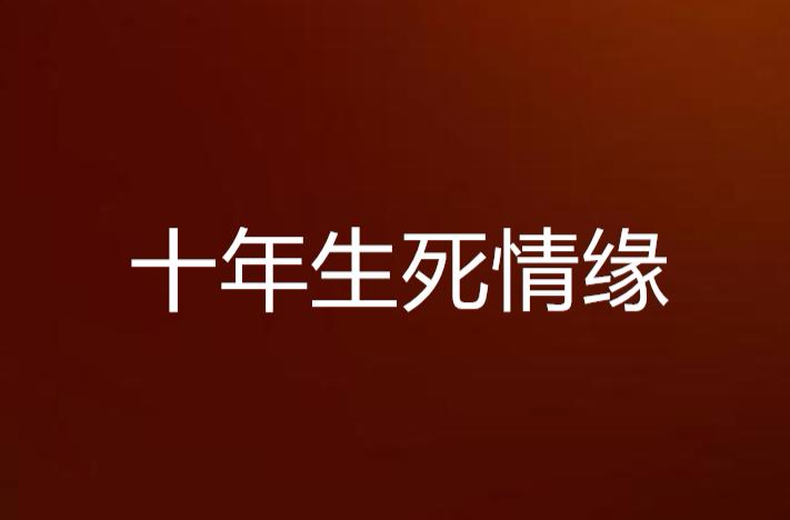 十年生死情缘