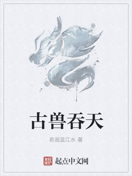 古兽吞天_百度百科