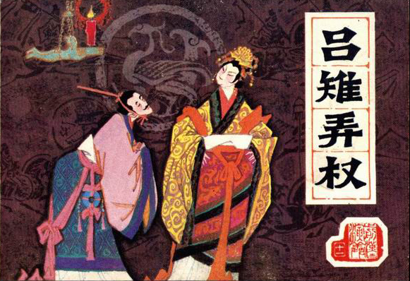 ">高后 /a> a target="_blank" href="/item/吕雉">吕雉 /a>统治时期