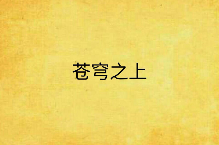 苍穹之上