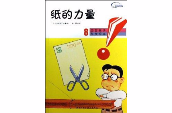 加古里子科学绘本8:纸的力量