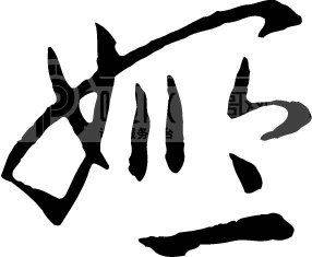 中华倪姓传世录_百度百科