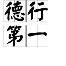 德行第一