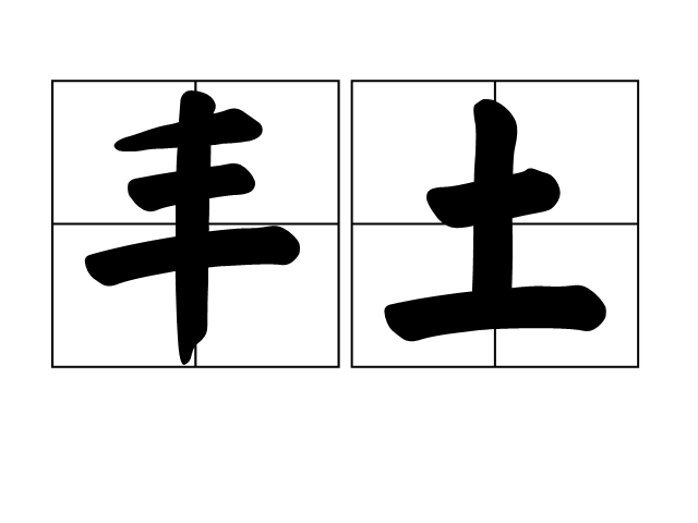  p>丰土,拼音fēng tǔ,汉语词语,解释指富饶的地方. /p>