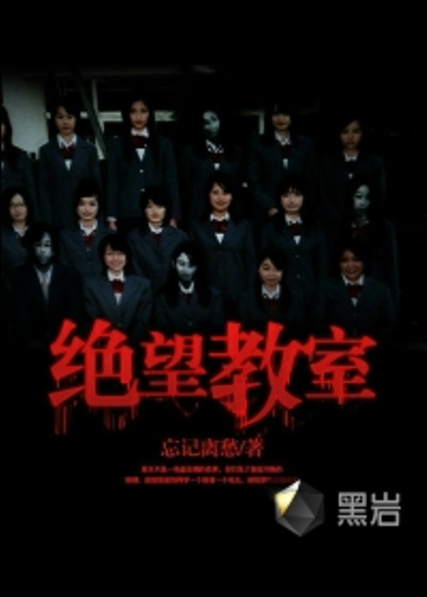 绝望教室