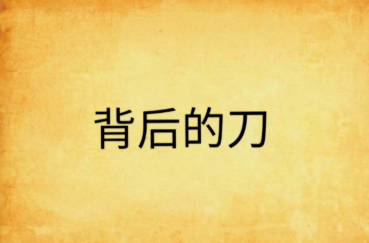 背后的刀