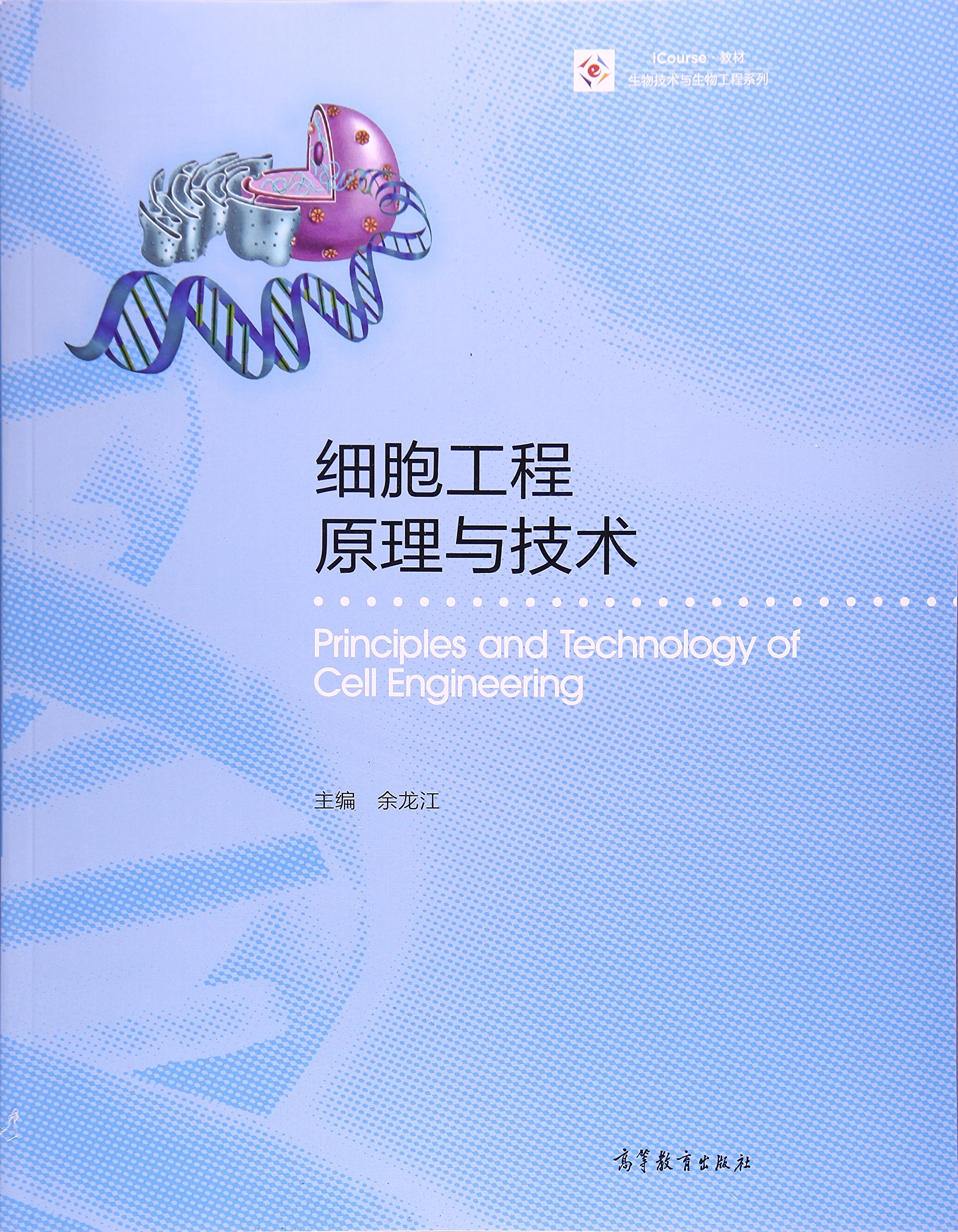 细胞工程原理与技术