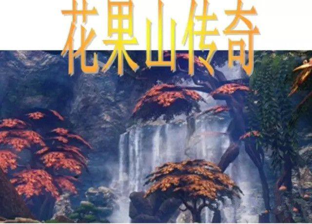 花果山传奇