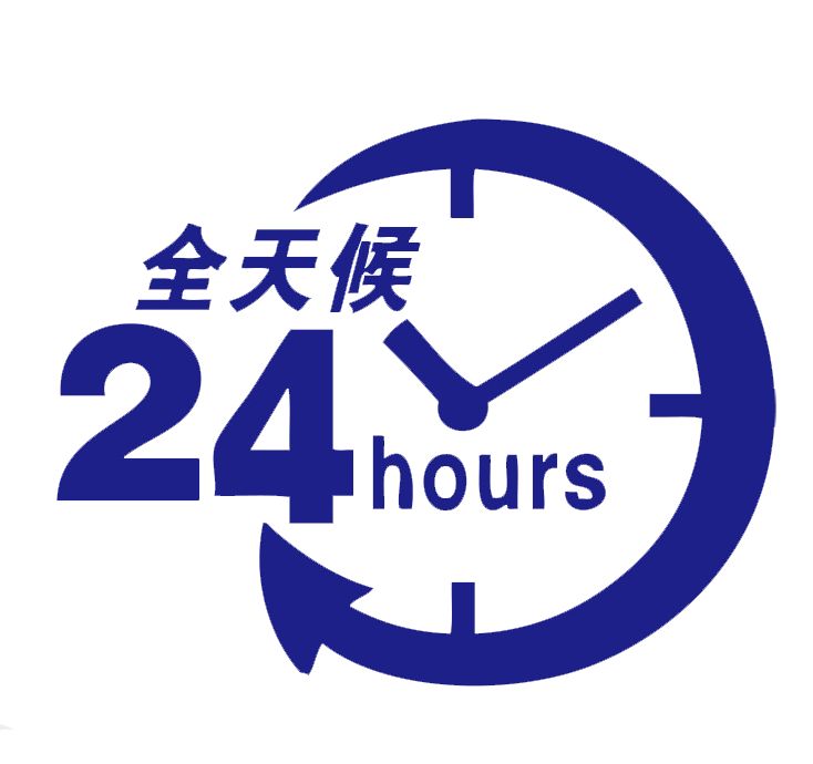 24小时