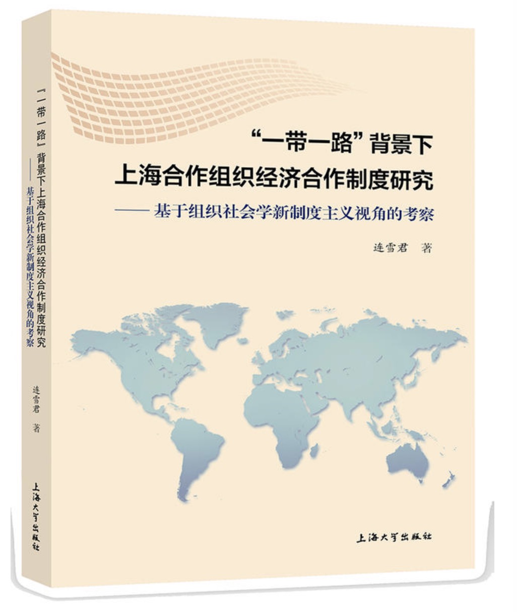 "一带一路"背景下上海合作组织经济合作制度研究 ——基于组织社会学