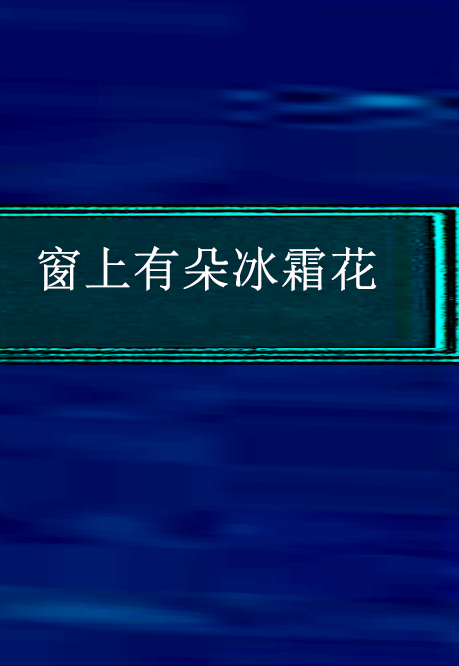 上有朵冰霜花》是2012年福建少年儿童出版社出版的图书,作者是赵丽宏
