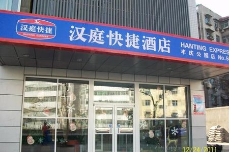 西安汉庭酒店