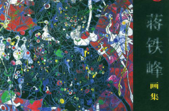 蒋铁峰画集